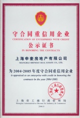 申豪房产 2006.8 2004-2005年度 合同信用企业 守合同重信用企业公示证书