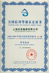 宏泉集团 2006.8 2004-2005年度 合同信用等级AA级 合同信用等级认定证书