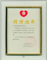 宏泉集团 2006.6 捐赠证书