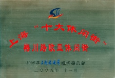 宏泉集团 梅川路 2005.11 上海旅游节 上海十大休闲街