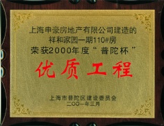 申豪房产 祥和家园 2001.3 2000年度 普陀杯 优质工程