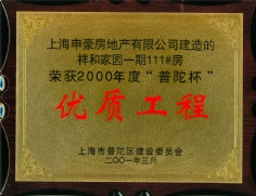 申豪房产 祥和家园 2001.3 2000年度 普陀杯 优质工程