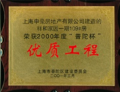 申豪房产 祥和家园 2001.3 2000年度 普陀杯 优质工程