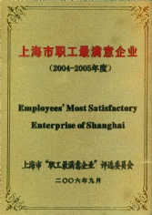 宏泉集团 2006.9 2004-2005年度 上海市职工最满意企业