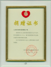 宏泉集团 2006.1 捐赠证书