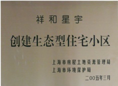 申豪房产 祥和名邸 2005.3 生态型住宅小区