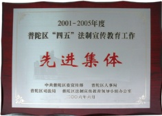 宏泉集团 2006.6 2001-2005年度 先进集体 