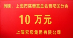 捐赠 2006 宏泉集团 捐赠普陀区慈善基金会10万