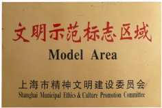 宏泉集团 文明示范标志区域