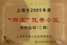 申豪房产 祥和名邸 2005 “四高”优秀小区 四高优秀小区