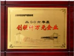 申豪房产 2007.5 2006年度 创税千万元企业