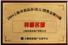 祥和名邸 申豪房产 2004年度 上海市商品房 销售金额50强