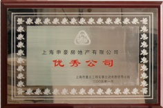 申豪房产 2005.1 优秀公司