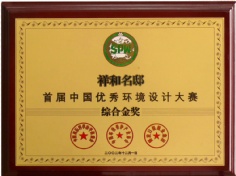 祥和名邸 2002.12 中国优秀环境设计大奖 综合金奖