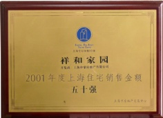 申豪房产 祥和家园 2001年度  上海住宅销售金额五十强