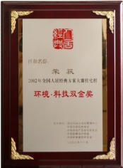 申豪房产 祥和名邸 2002.11 2002 全国人居经典方案大赛住宅组 环境 科技双金奖