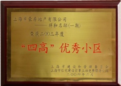 申豪房产 祥和名邸 2004.2 2003年度 四高优秀小区 “四高”优秀小区