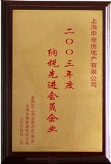 申豪房产 2004.2 2003年度 纳税先进会员企业