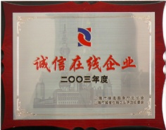 宏泉集团 2003年度 诚信在线企业