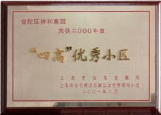 申豪房产 祥和家园 2001.2 2002年度 “四高”优秀小区 四高优秀小区