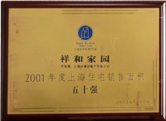 申豪房产 祥和家园 2001年度 上海住宅销售面积五十强