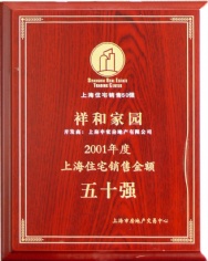 申豪房产 祥和家园 2001年度 上海住宅销售金额五十强