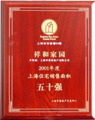 申豪房产 祥和家园 2001年度 上海住宅销售面积五十强
