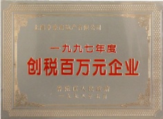 申豪房产 1998.7 1997年度 创税百万元企业