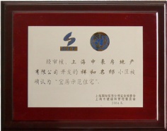 申豪房产 祥和名邸 2004.5 宜居示范住宅
