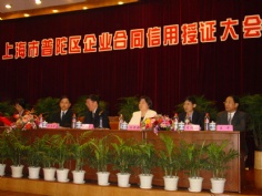 会议 2003.10 上海市普陀区企业合同信用授证大会