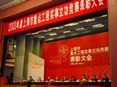 会议 2004.1 2003年度上海市重点工程实事立功竞赛表彰大会
