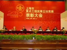会议 2004.1 2003年度上海市重点工程实事立功竞赛表彰大会