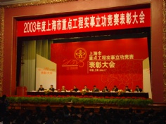 会议 2004.1 2003年度上海市重点工程实事立功竞赛表彰大会