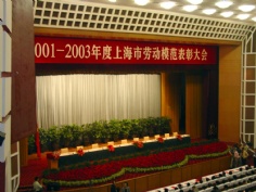 会议 2004.4 2001-2003年度上海市劳动模范表彰大会