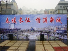 活动 2005.2.4 长征镇活动 春暖长征 情满新城
