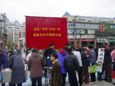 活动 2005.2.6 宏泉书法比赛 宏泉 祥和杯 新春书法