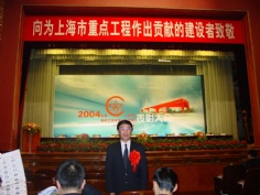 会议 2005.2.1 2004年度上海市重点工程实事立功竞赛表彰大会