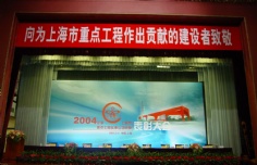 会议 2005.2.1 2004年度上海市重点工程实事立功竞赛表彰大会