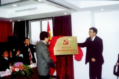 会议 2005.3.21 宏泉党委成立