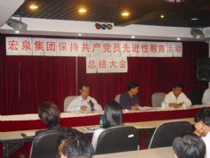 会议 2005.10.18 保持党员先进性总结大会