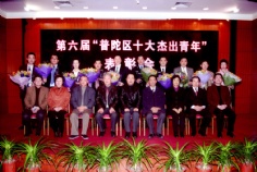 会议 2005 十佳杰出青年