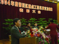 会议 2005.1 2004年度普陀区重点工程实事立功竞赛表彰大会