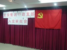 会议 2006.1.15 宏泉集团行政支部入党审批会