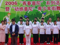 活动 2006.5.8 青春普陀启动仪式