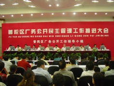 会议 2006.8.21 普陀区厂务公开民主管理工作推进大会