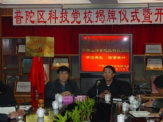 会议 2002.3.22 普陀区科技党校揭牌仪式暨开学典礼
