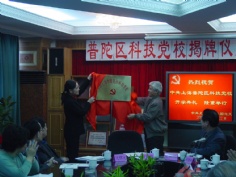 会议 2002.3.22 普陀区科技党校揭牌仪式暨开学典礼