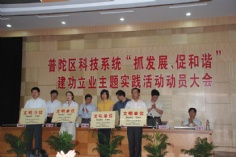 会议 2007.6.5 普陀区科技系统“抓发展、促和谐”建功立业主题实践活动动员大会