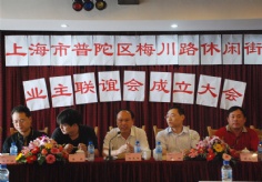 会议 2007.6.15 上海市普陀区梅川路休闲街业主联谊会成立大会