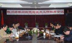 会议 2007.3.27 梅川路商业休闲街党建试点工作联席会议